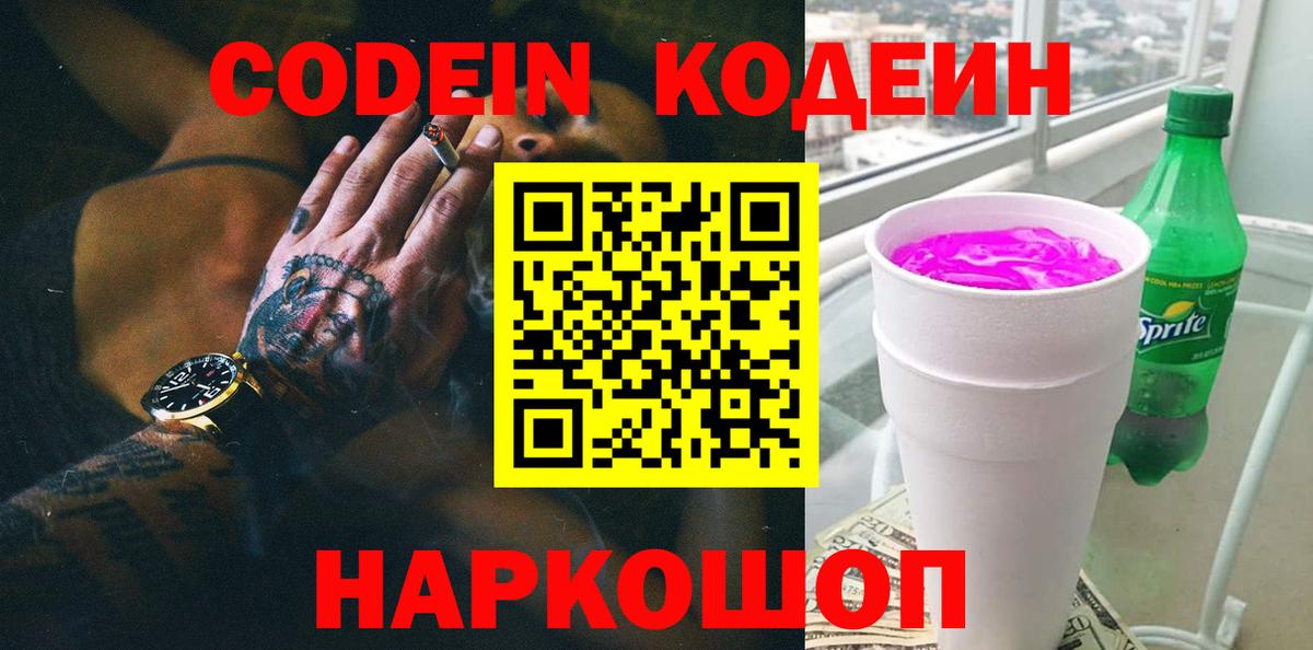 Кодеиновый сироп Lean Purple Drank  Вход с VPN  Кохма  Кодеиновый сироп Lean напиток Lean (лин) 